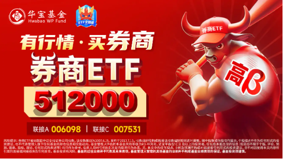 “旗手”攻势再起！券商ETF（512000）放量涨逾2%，华林证券涨停封板